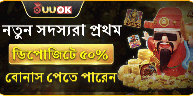 প্রথম ডিপোজিটে ৫০% ওয়েলকাম বোনাস