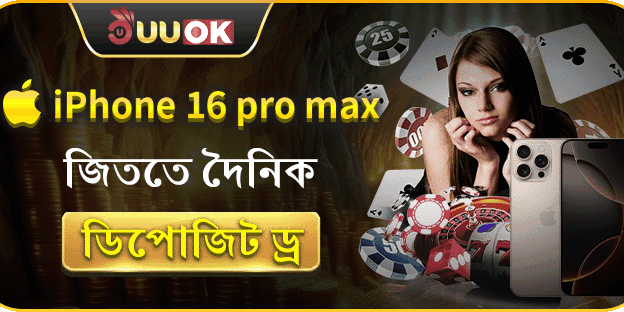iPhone 16 Pro Max জেতার সুযোগ - দৈনিক ড্র